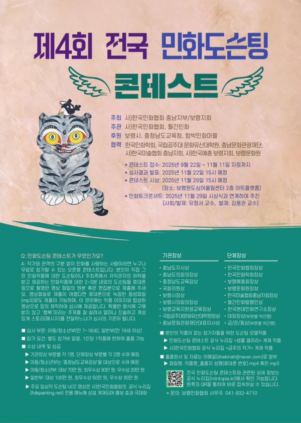 제4회 전국 민화도슨팅 콘테스트